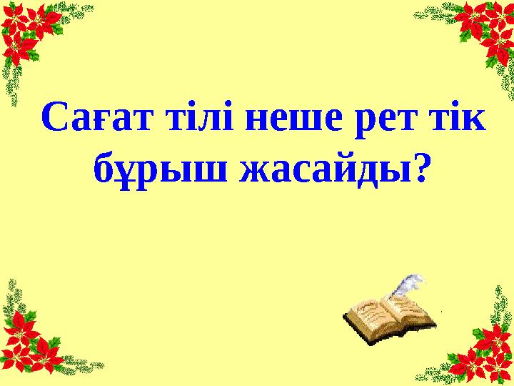 Сағат тілі неше рет тік бұрыш жасайды?
