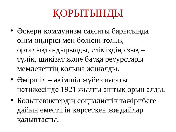 •Әскери коммунизм саясаты барысында өнім өндірісі мен бөлісін толық орталықтандырылды, еліміздің азық – түлік, шикізат және б