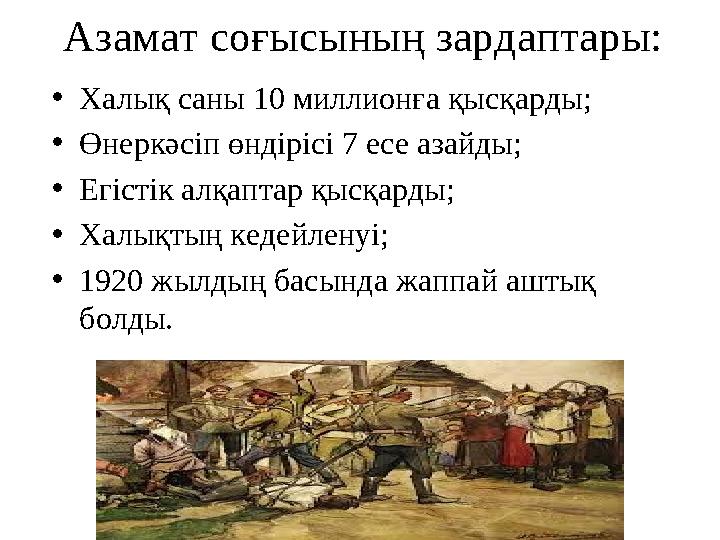 Азамат соғысының зардаптары: •Халық саны 10 миллионға қысқарды; •Өнеркәсіп өндірісі 7 есе азайды; •Егістік алқаптар қысқарды; •Х