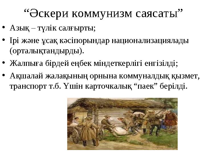 “Әскери коммунизм саясаты” •Азық – түлік салғырты; •Ірі және ұсақ кәсіпорындар национализациялады (орталықтандырды). •Жалпыға б