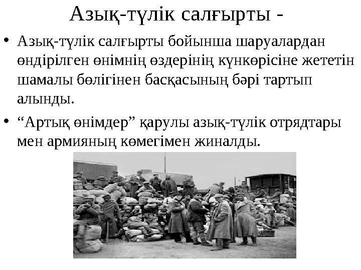 Азық-түлік салғырты - •Азық-түлік салғырты бойынша шаруалардан өндірілген өнімнің өздерінің күнкөрісіне жететін шамалы бөлігі