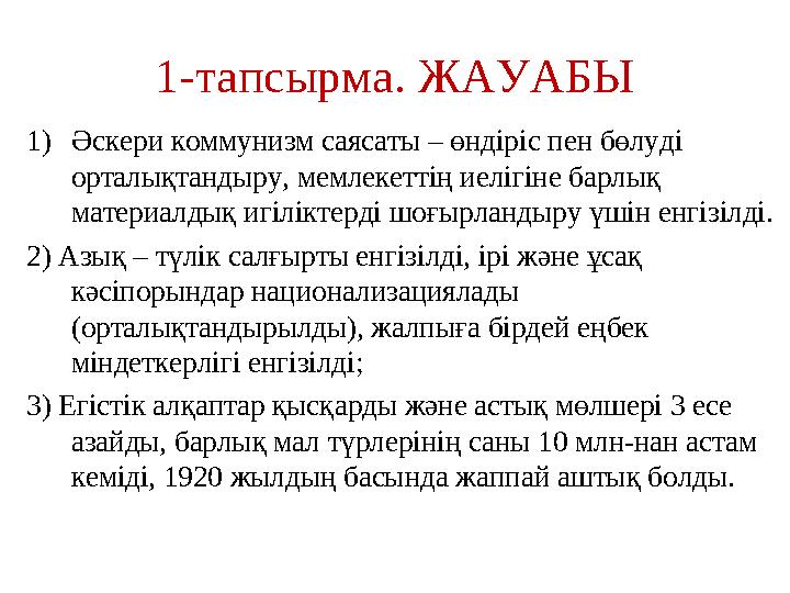 1-тапсырма. ЖАУАБЫ 1)Әскери коммунизм саясаты – өндіріс пен бөлуді орталықтандыру, мемлекеттің иелігіне барлық материалдық игі
