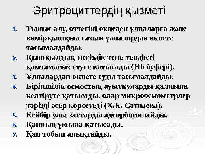 Эритроциттердің қызметіЭритроциттердің қызметі 1.1.Тыныс алу, оттегіні өкпеден ұлпаларға және Тыныс алу, оттегіні өкпеден ұлпала