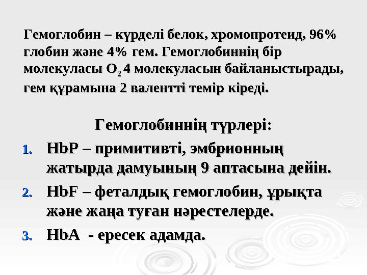 Гемоглобин – күрделі белок, хромопротеид, 96% Гемоглобин – күрделі белок, хромопротеид, 96% глобин және 4% гем. Гемоглобиннің б