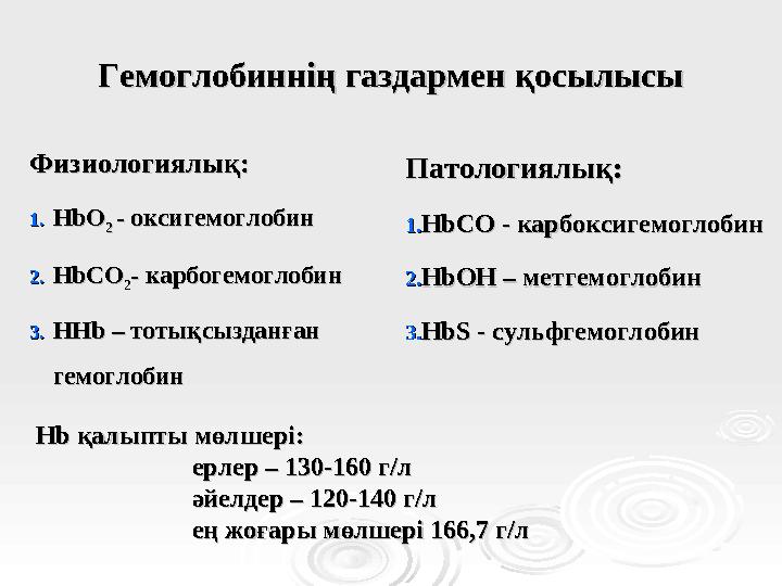 Гемоглобиннің газдармен қосылысыГемоглобиннің газдармен қосылысы Физиологиялық:Физиологиялық: 1.1.HbOHbO 2 2 - - оксигемоглобино