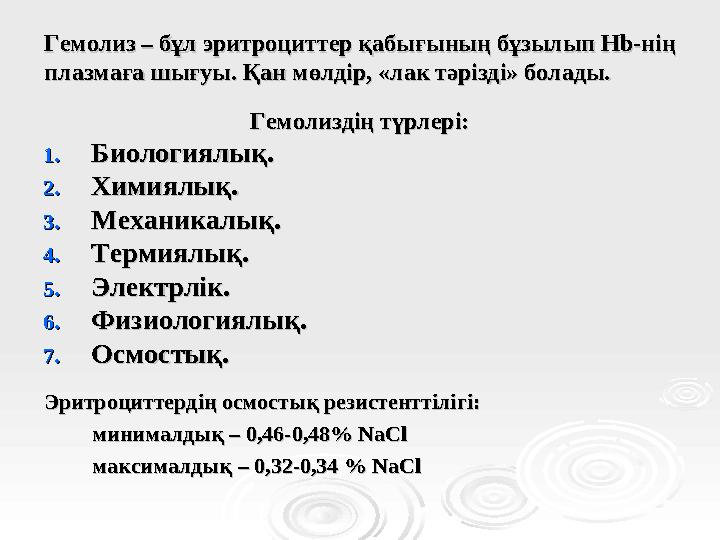 Гемолиз – бұл эритроциттер қабығының бұзылып Гемолиз – бұл эритроциттер қабығының бұзылып HbHb-нің -нің плазмаға шығуыплазмаға