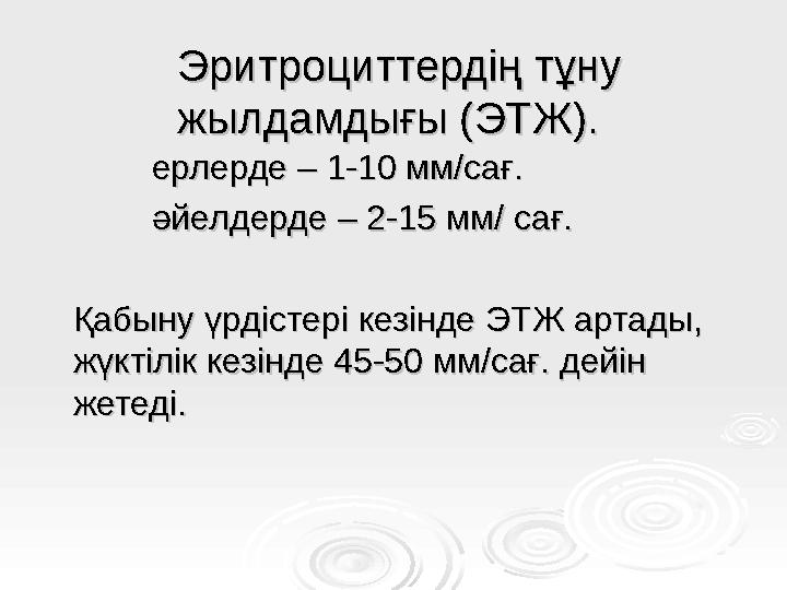 Эритроциттердің тұну Эритроциттердің тұну жылдамдығы (ЭТЖ).жылдамдығы (ЭТЖ). ерлерде – 1-10 мм/сағ.ерлерде – 1-10 мм/сағ. әйелд
