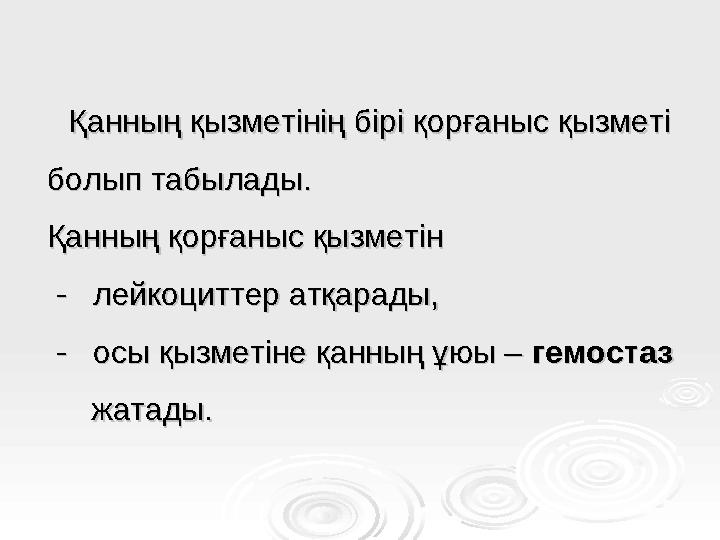 Қанның қызметінің бірі қорғаныс қызметі Қанның қызметінің бірі қорғаныс қызметі болып табылады. болып табылады. Қанның қорғаны