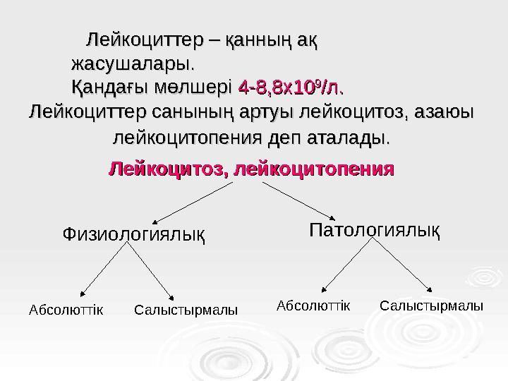 Лейкоциттер – қанның ақ Лейкоциттер – қанның ақ жасушалары. жасушалары. Қандағы мөлшері Қандағы мөлшері 4-8,8х104-8,8х10 99 /л