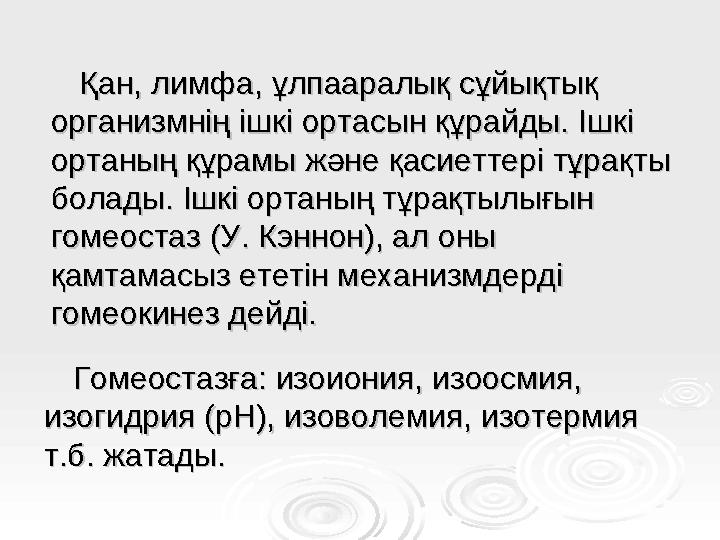 Қан, лимфа, ұлпааралық сұйықтық Қан, лимфа, ұлпааралық сұйықтық организмнің ішкі ортасын құрайды. Ішкі организмнің ішкі ортасын