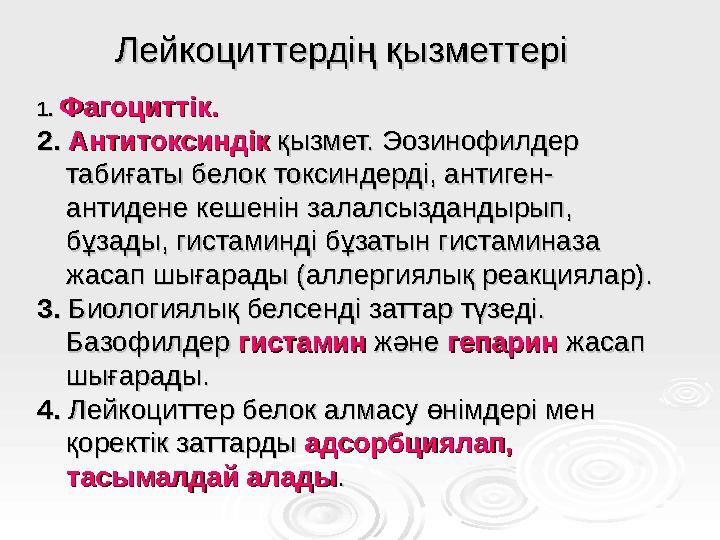 Лейкоциттердің қызметтеріЛейкоциттердің қызметтері 1.1. Фагоциттік.Фагоциттік. 2.2. АнтитоксиндікАнтитоксиндік қызмет. Эозин
