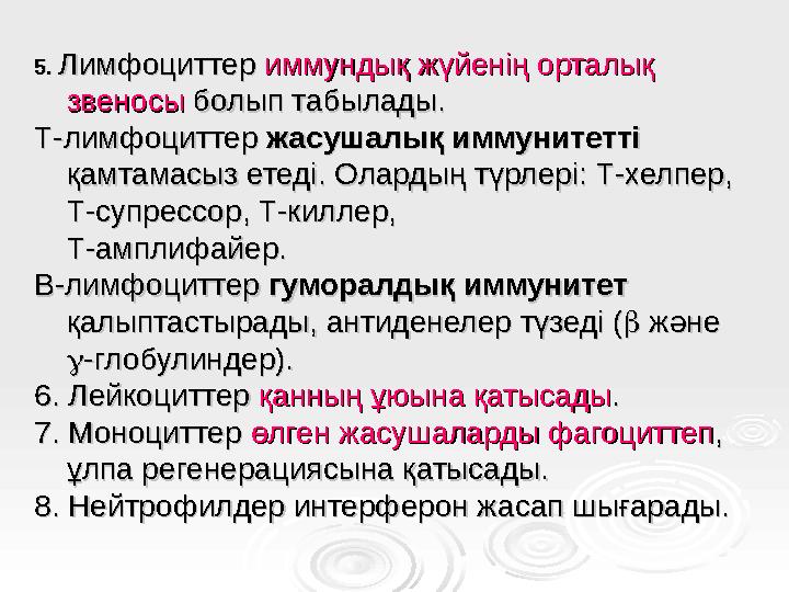 5. 5. Лимфоциттер Лимфоциттер иммундық жүйенің орталық иммундық жүйенің орталық звеносызвеносы болып табылады. болып табылады.