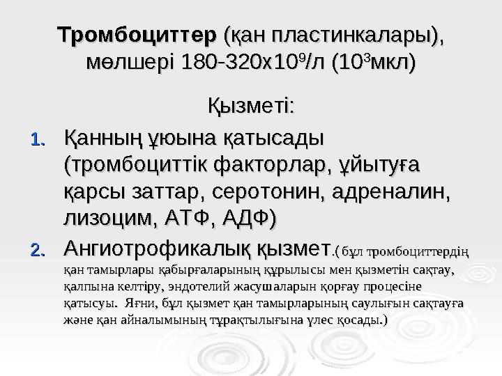 ТромбоциттерТромбоциттер (қан пластинкалары), (қан пластинкалары), мөлшері 180-320х10мөлшері 180-320х10 99 /л (10/л (10 33 мкл