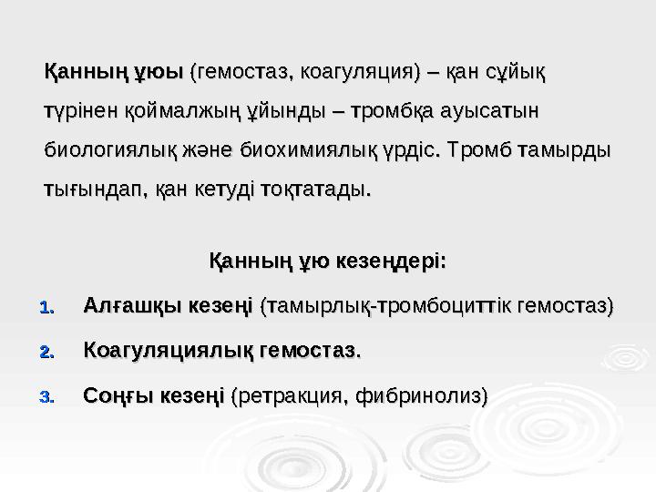 Қанның ұюыҚанның ұюы (гемостаз, коагуляция) – қан сұйық (гемостаз, коагуляция) – қан сұйық түрінен қоймалжың ұйынды – тромбқа