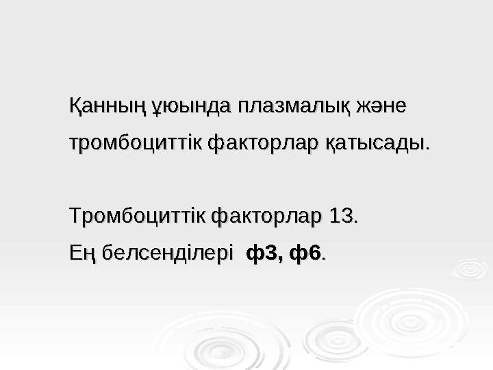 Қанның ұюында плазмалық және Қанның ұюында плазмалық және тромбоциттік факторлар қатысады. тромбоциттік факторлар қатысады. Тр