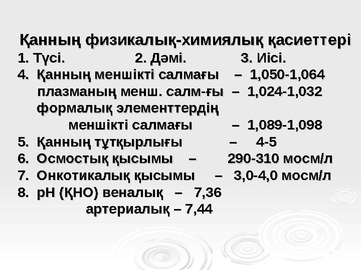 Қанның физикалық-химиялық қасиеттеріҚанның физикалық-химиялық қасиеттері 1. Түсі. 2. Дәмі. 3. Иі