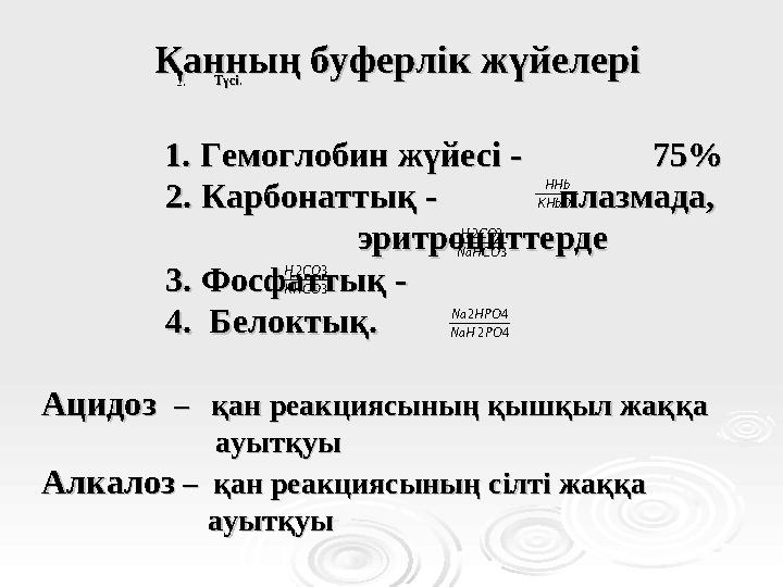 1.1. Түсі.Түсі. Қанның буферлік жүйелеріҚанның буферлік жүйелері 1. 1. Гемоглобин жүйесі -