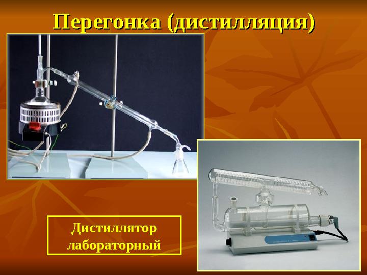 Перегонка (дистилляция)Перегонка (дистилляция) Дистиллятор лабораторный