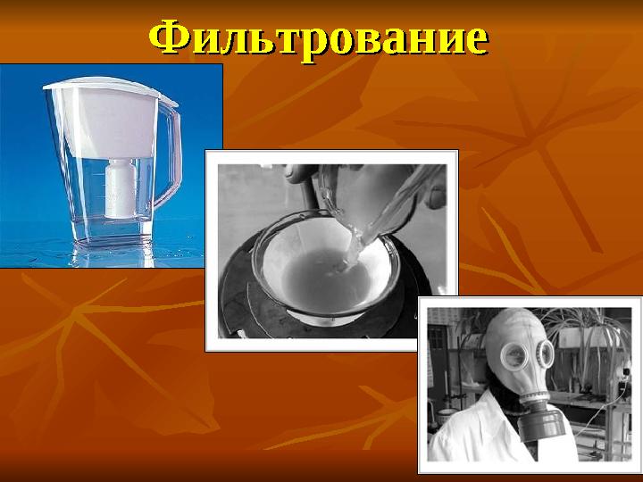 ФильтрованиеФильтрование