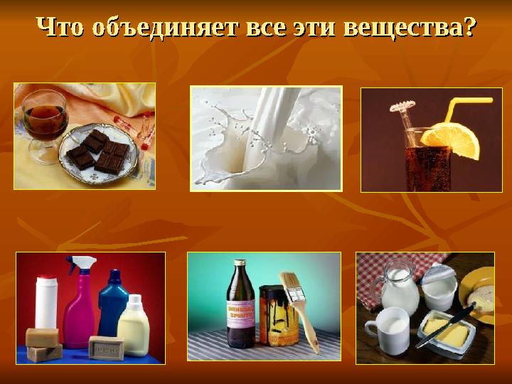 Что объединяет все эти вещества?Что объединяет все эти вещества?