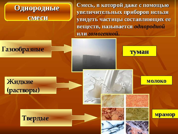 Однородные Однородные смесисмеси Однородные Однородные смесисмеси Смесь, в которой даже с помощью Смесь, в которой даже с