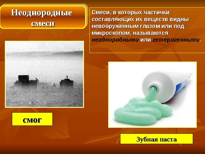 Неоднородные Неоднородные смесисмеси Неоднородные Неоднородные смесисмеси Смеси, в которых частички Смеси, в которых част