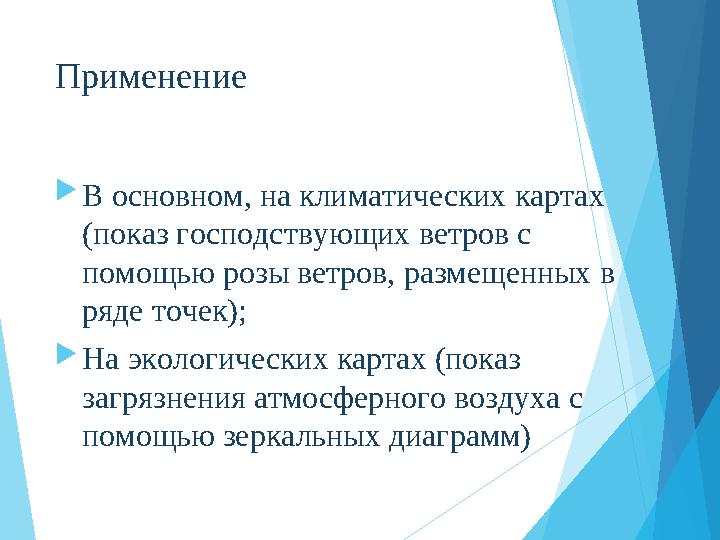 Применение В основном, на климатических картах (показ господствующих ветров с помощью розы ветров, размещенных в р