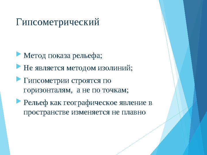 Гипсометрический Метод показа рельефа; Не является методом изолиний; Гипсометрии строятся по горизонталям, а не п