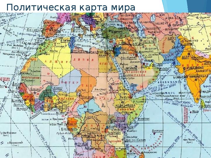 Политическая карта мира
