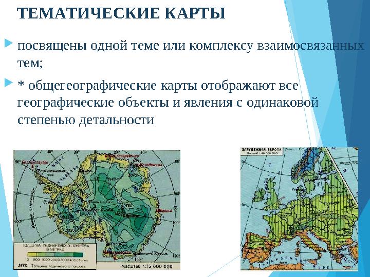 ТЕМАТИЧЕСКИЕ КАРТЫ посвящены одной теме или комплексу взаимосвязанных тем; * общегеографические карты отображают вс
