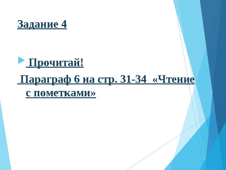 Задание 4  Прочитай! Параграф 6 на стр. 31-34 «Чтение с пометками»