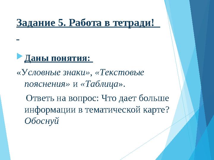 Задание 5. Работа в тетради! Даны понятия: «Условные знаки», «Текстовые пояснения» и «Таблица». Ответь на
