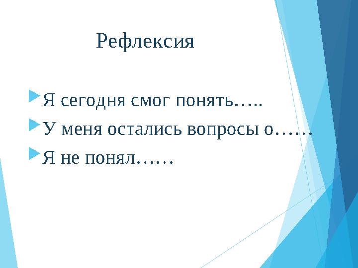 Рефлексия Я сегодня смог понять….. У меня остались вопросы о…… Я не понял……