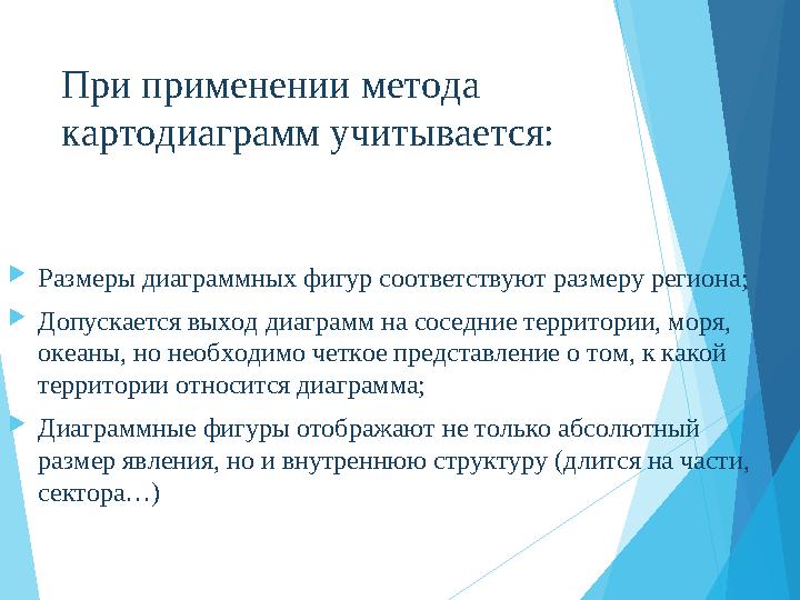 При применении метода картодиаграмм учитывается: Размеры диаграммных фигур соответствуют размеру региона; Допускает