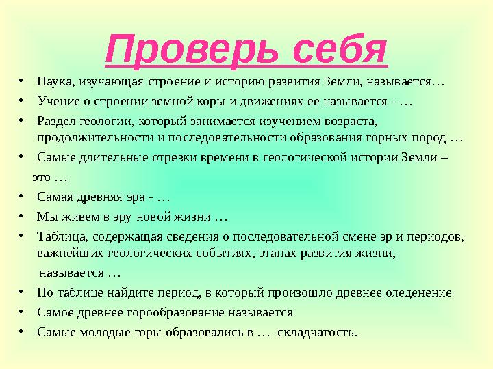 Проверь себя •Наука, изучающая строение и историю развития Земли, называется… •Учение о строении земной коры и движениях ее назы