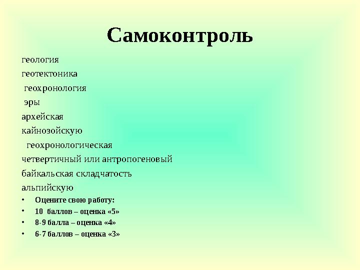 Самоконтроль геология геотектоника геохронология эры архейская кайнозойскую геохронологическая четвертичный или антропогенов
