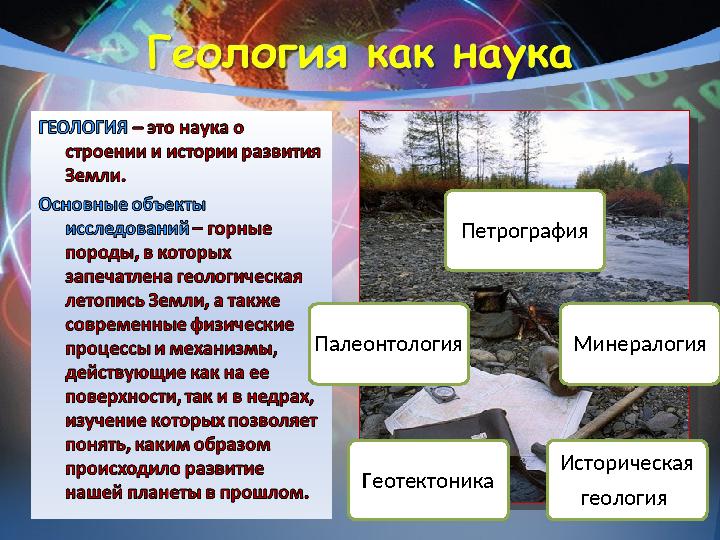 Историческая геология Геотектоника Палеонтология Минералогия Петрография