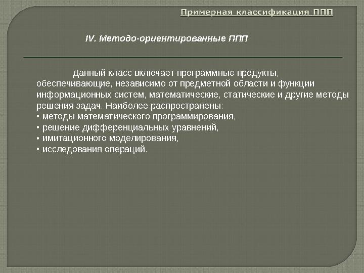 Данный класс включает программные продукты, обеспечивающие, независимо от предметной области и функции информационных систем,