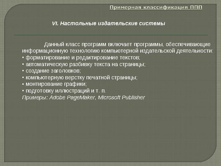 Данный класс программ включает программы, обеспечивающие информационную технологию компьютерной издательской деятельности: • ф