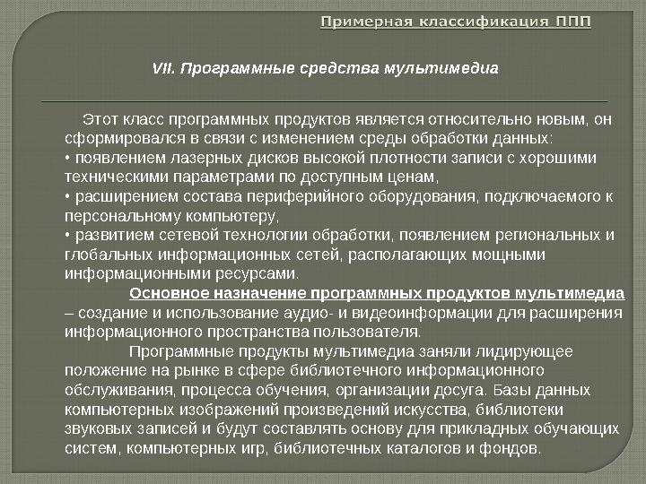 Этот класс программных продуктов является относительно новым, он сформировался в связи с изменением среды обработки данных: