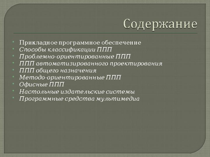  Прикладноепрограммноеобеспечение  СпособыклассификацииППП  - Проблемно ориентированныеППП  ПППавтоматизированногопр
