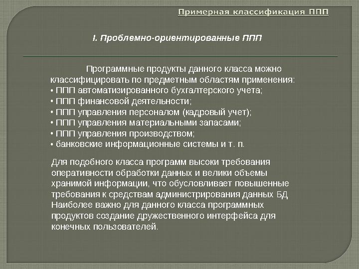 Программные продукты данного класса можно классифицировать по предметным областям применения: • ППП автоматизированного бухгал
