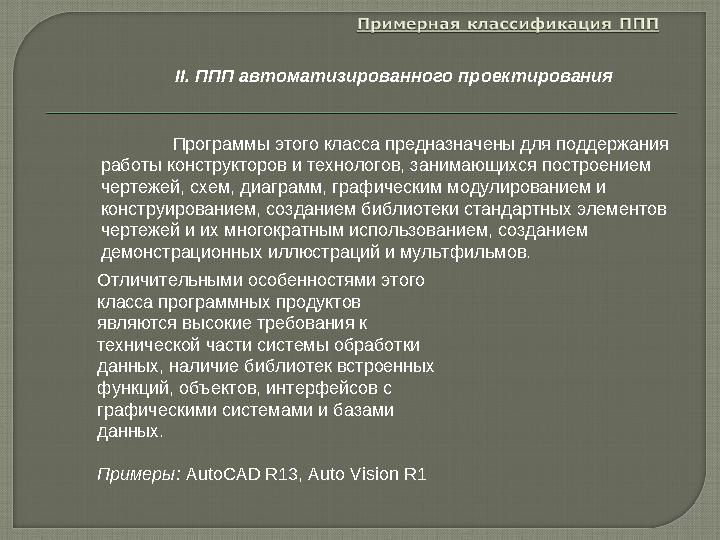 Программы этого класса предназначены для поддержания работы конструкторов и технологов, занимающихся построением чертежей, сх