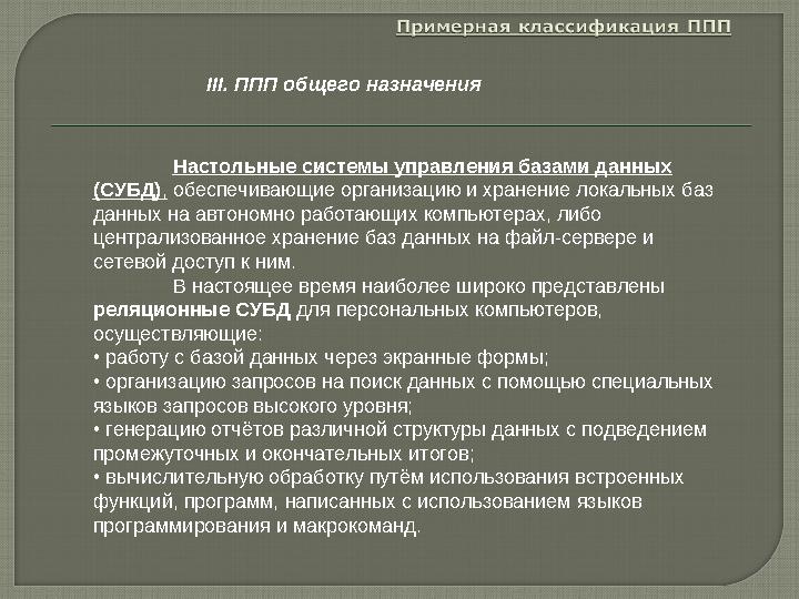 Настольные системы управления базами данных (СУБД), обеспечивающие организацию и хранение локальных баз данных на автономно р