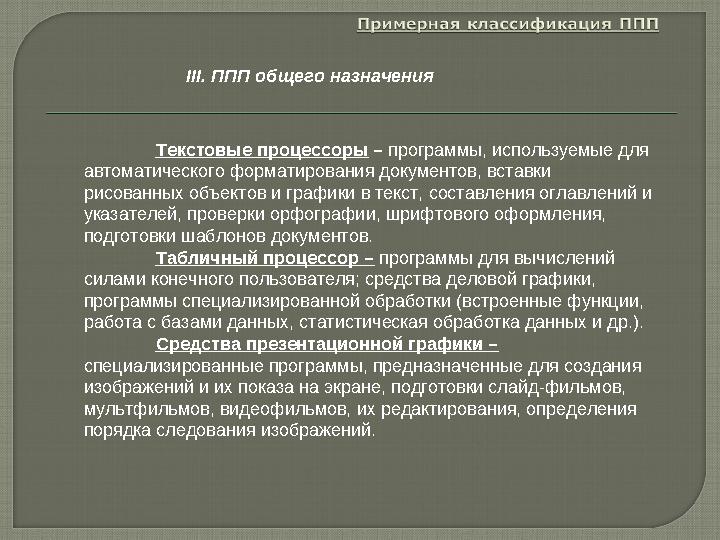 Текстовые процессоры – программы, используемые для автоматического форматирования документов, вставки рисованных объектов и г