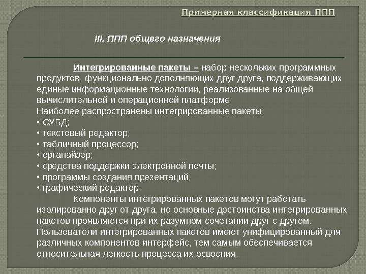 Интегрированные пакеты – набор нескольких программных продуктов, функционально дополняющих друг друга, поддерживающих единые
