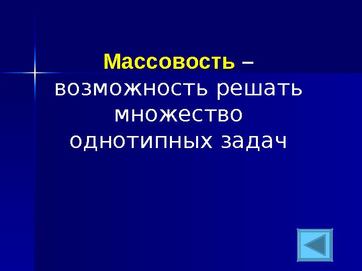 Массовость – возможность решать множество однотипных задач