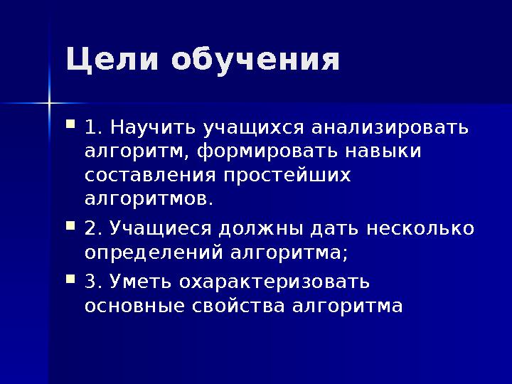 Цели обучения 1. Научить учащихся анализировать алгоритм, формировать навыки составления простейших алгоритмов. 2. Учащиеся