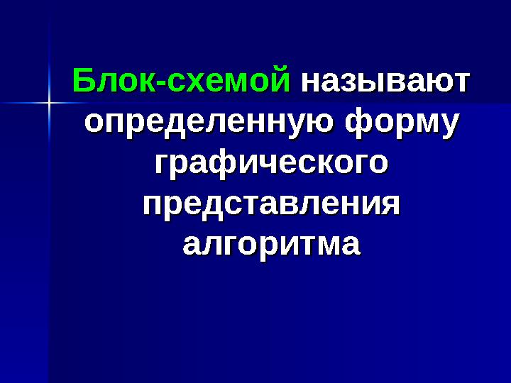 Блок-схемойБлок-схемой называют называют определенную форму определенную форму графического графического представления предс