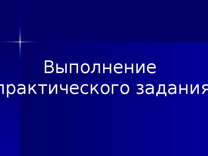 Выполнение практического задания